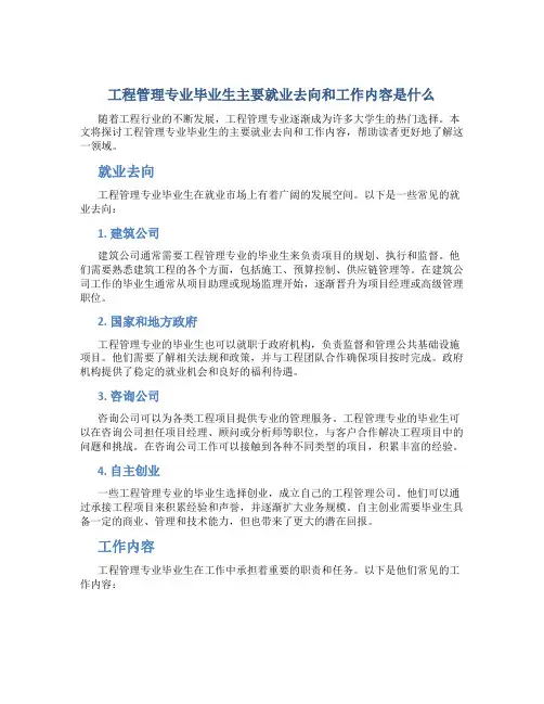 工程管理专业毕业生主要就业去向和工作内容是什么