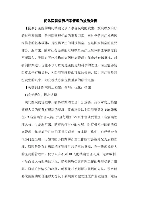 优化医院病历档案管理措施分析论文