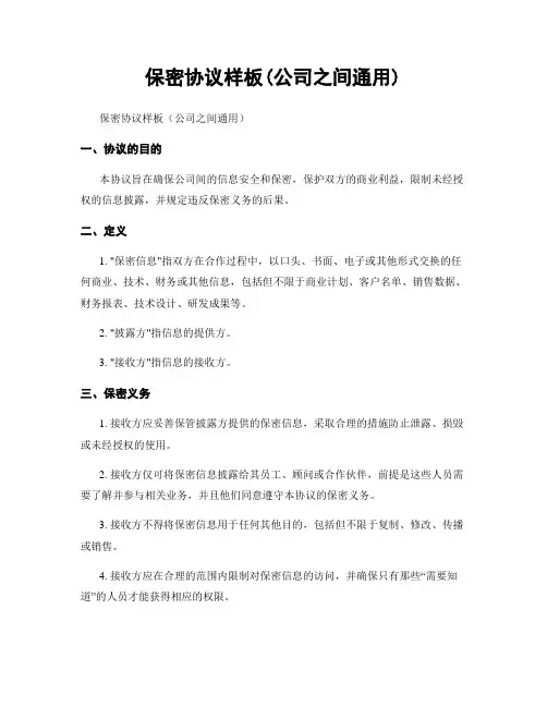 保密协议样板(公司之间通用)