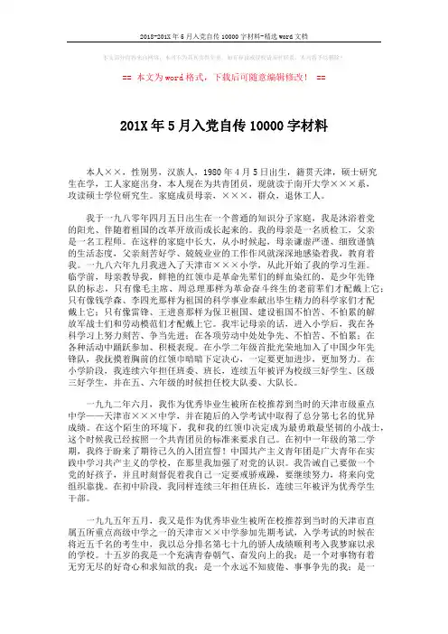 2018-201X年5月入党自传10000字材料-精选word文档 (8页)
