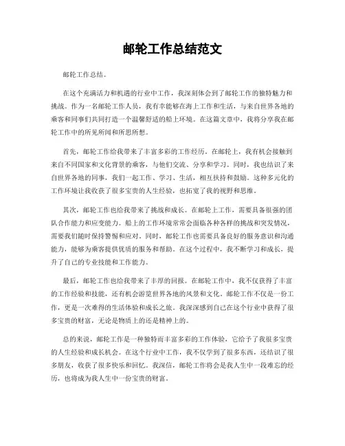 邮轮工作总结范文