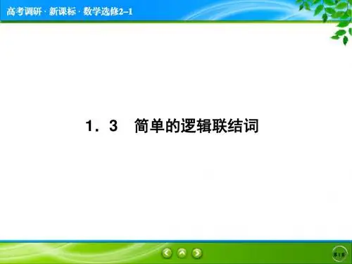 第1章1.3 简单的逻辑联结词
