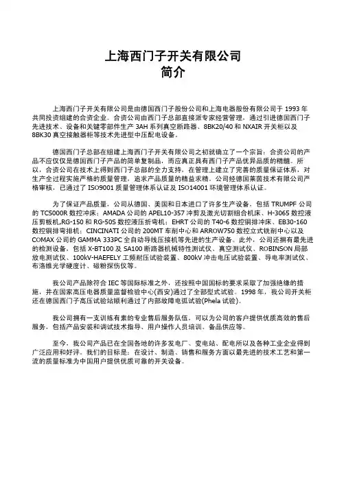 上海西门子开关有限公司简介