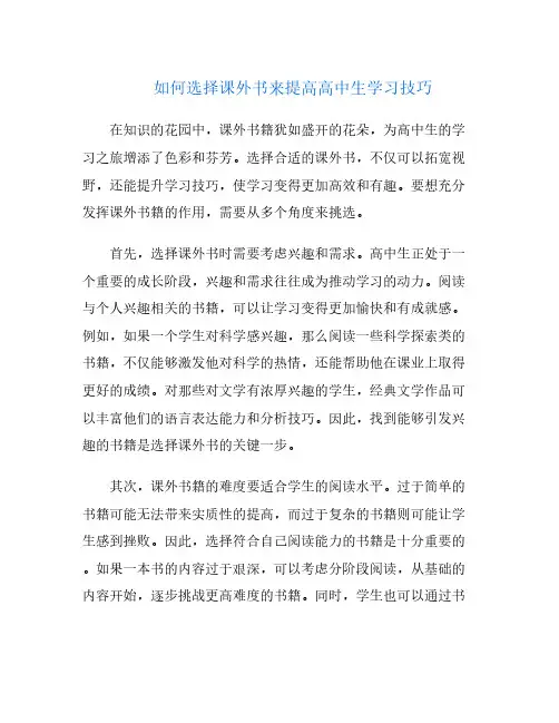 如何选择课外书来提高高中生学习技巧