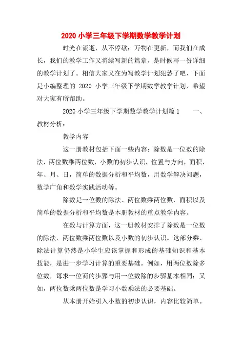 2020小学三年级下学期数学教学计划