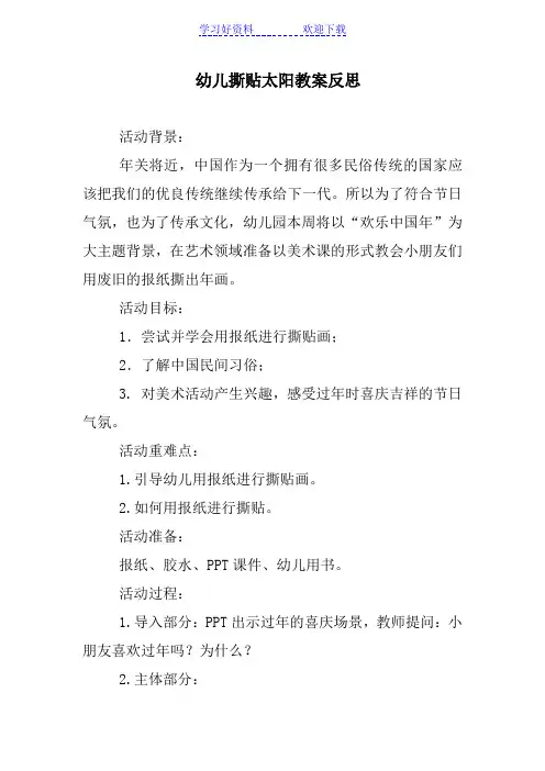 幼儿撕贴太阳教案反思