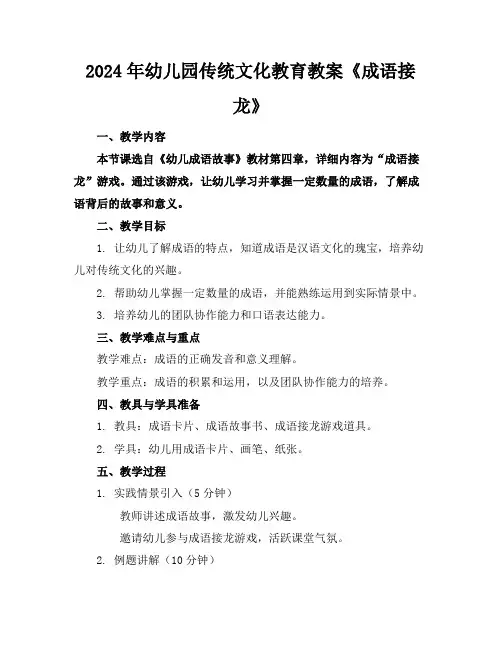 2024年幼儿园传统文化教育教案《成语接龙》