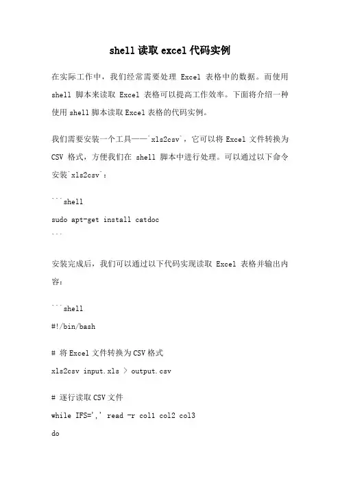 shell读取excel代码实例
