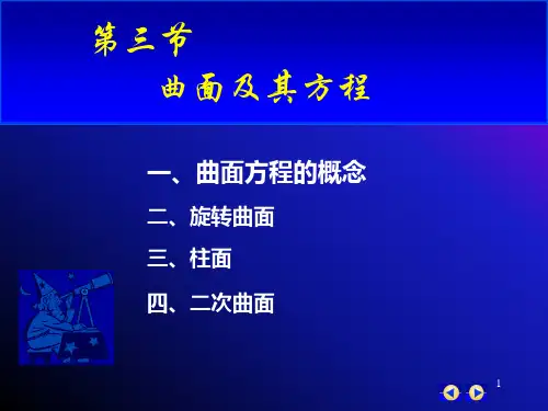 G8_3曲面方程
