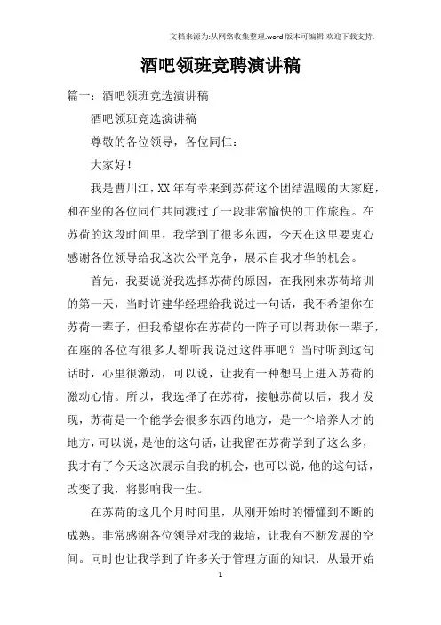 酒吧领班竞聘演讲稿