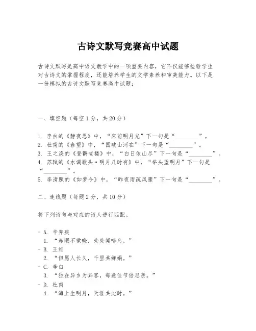 古诗文默写竞赛高中试题