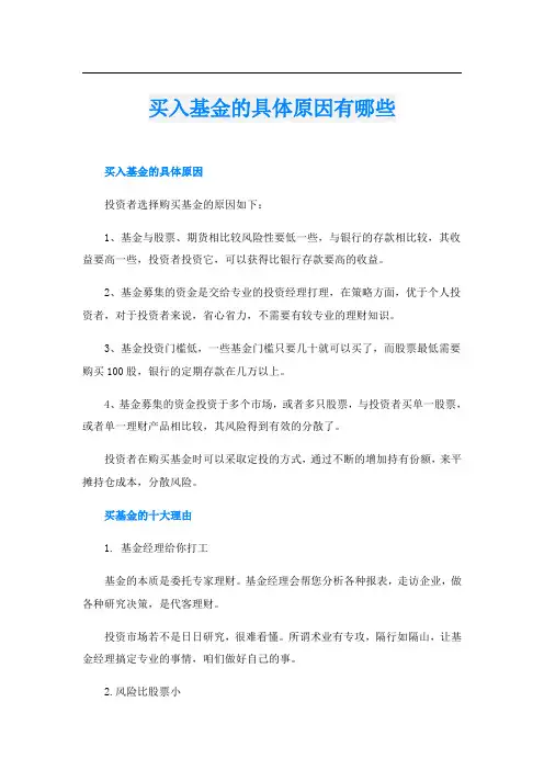 买入基金的具体原因有哪些