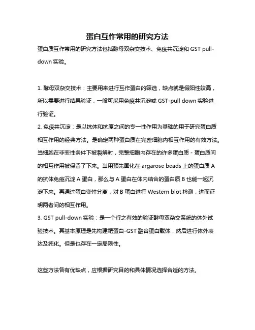 蛋白互作常用的研究方法