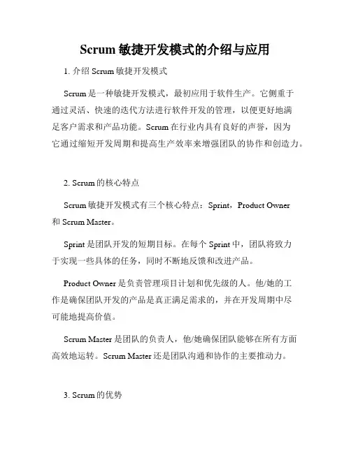 Scrum敏捷开发模式的介绍与应用