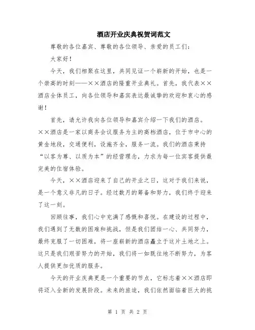 酒店开业庆典祝贺词范文