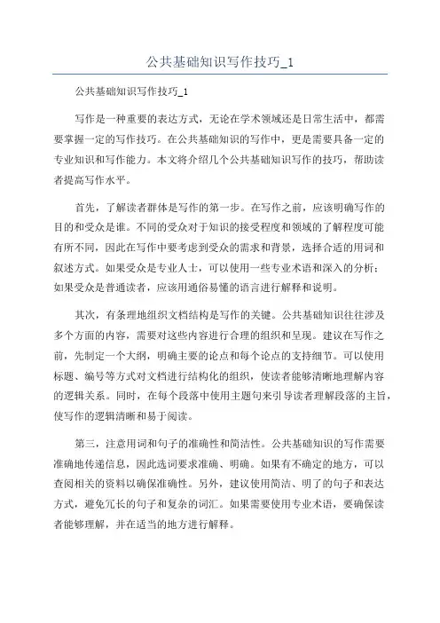 公共基础知识写作技巧_1