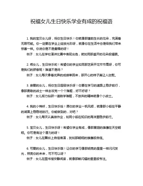 祝福女儿生日快乐学业有成的祝福语