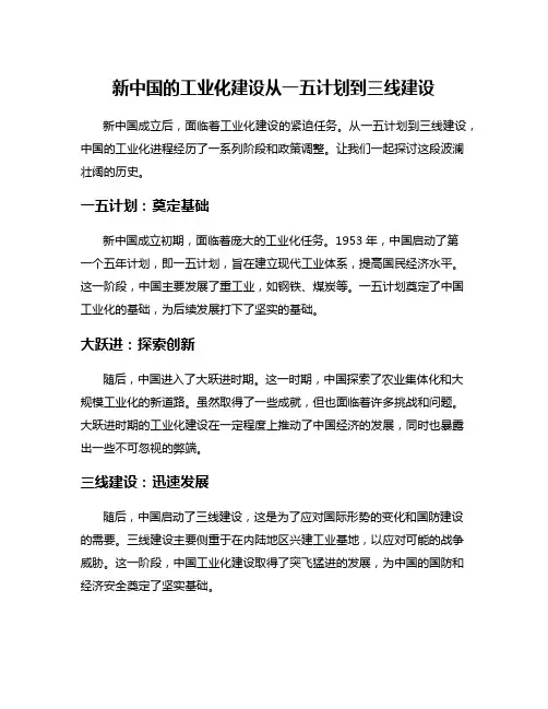 新中国的工业化建设从一五计划到三线建设