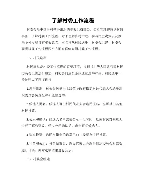 了解村委工作流程