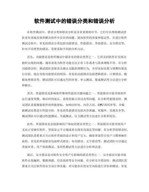 软件测试中的错误分类和错误分析