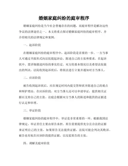 婚姻家庭纠纷的庭审程序