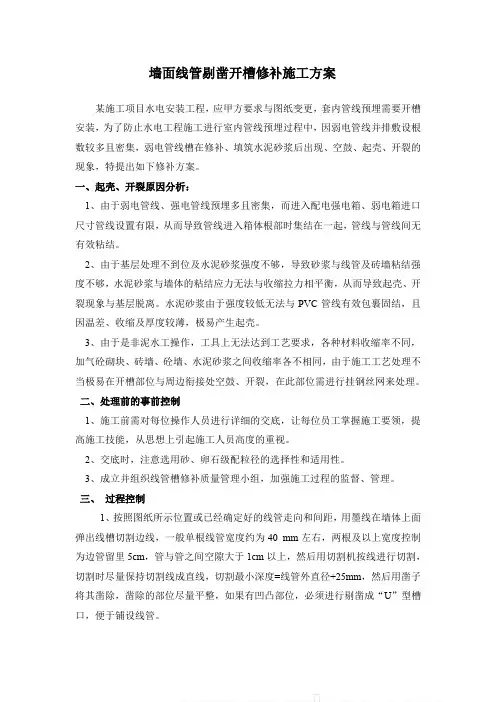 线槽修补施工方案