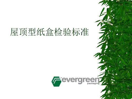 屋顶纸盒包装检验标准
