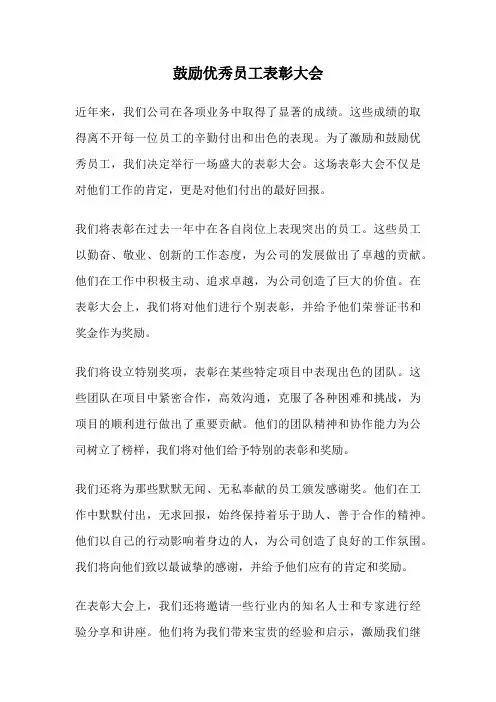 鼓励优秀员工表彰大会