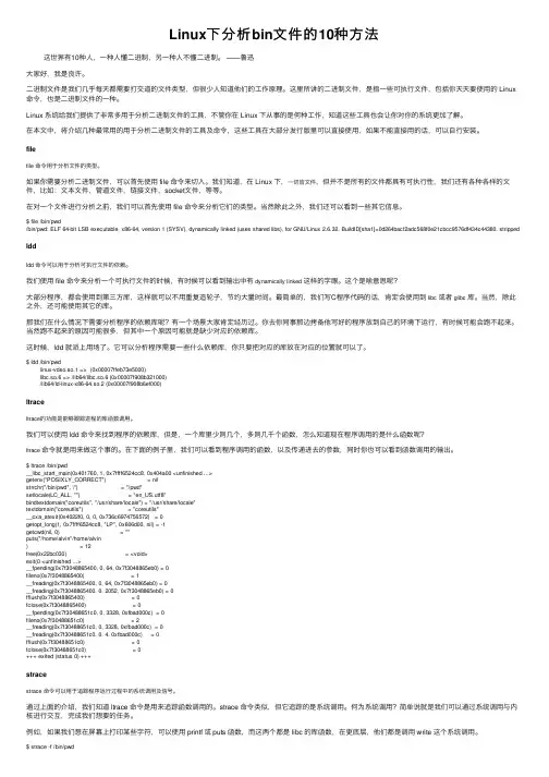 Linux下分析bin文件的10种方法