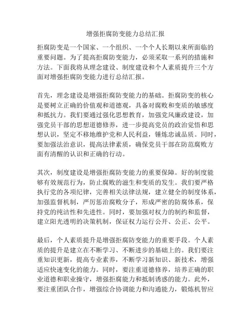 增强拒腐防变能力总结汇报