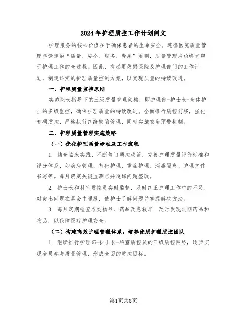 2024年护理质控工作计划例文（四篇）