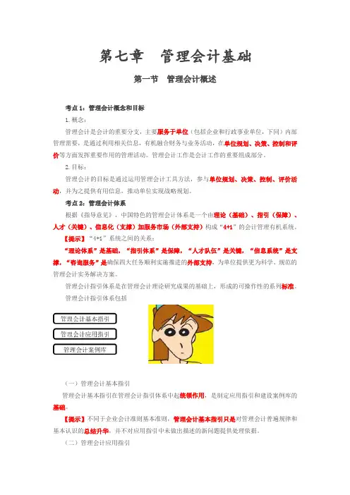 会计实务第七章第一节管理会计概述