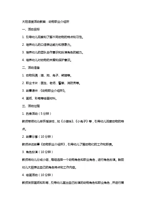 大班语言活动教案：动物职业介绍所