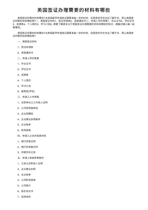 英国签证办理需要的材料有哪些