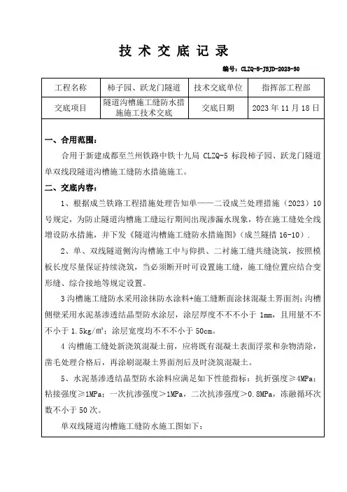 隧道水沟电缆槽施工缝防水措施施工技术交底