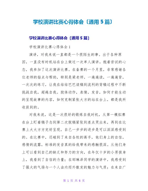学校演讲比赛心得体会(通用5篇)