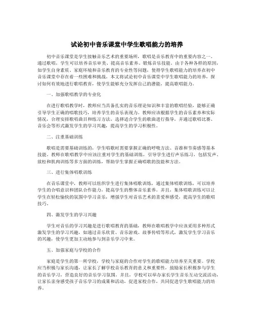 试论初中音乐课堂中学生歌唱能力的培养