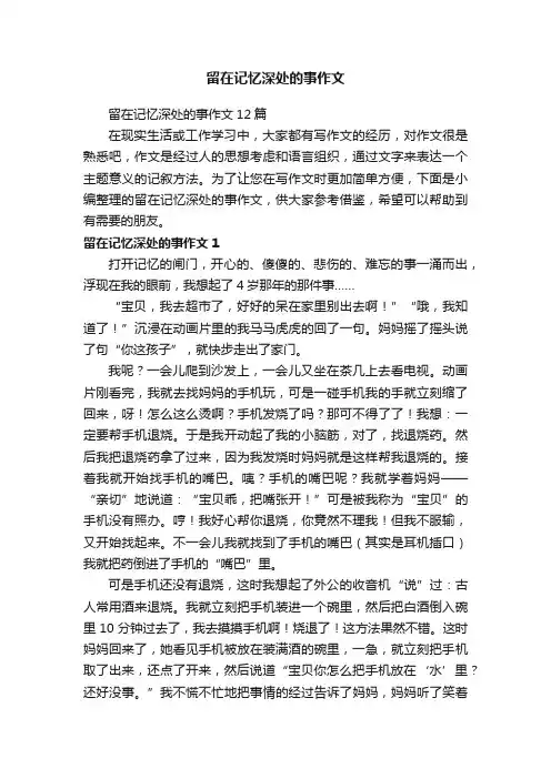留在记忆深处的事作文12篇