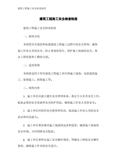 建筑工程施工安全检查制度
