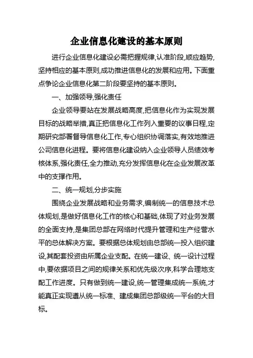 企业信息化建设的基本原则
