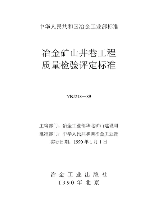 冶金矿山井巷工程质量检验评定标准