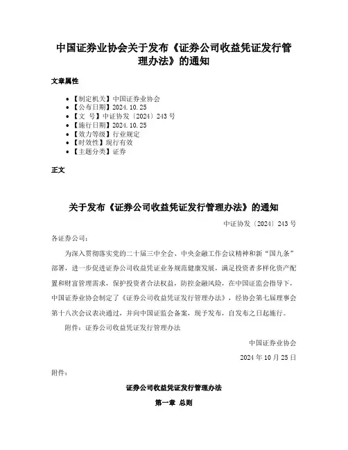 中国证券业协会关于发布《证券公司收益凭证发行管理办法》的通知