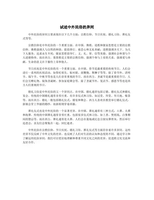 试述中外民俗的异同