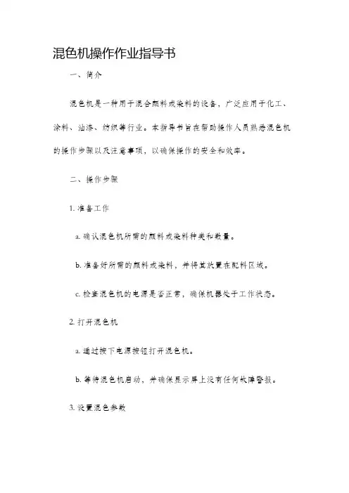 混色机操作作业指导书