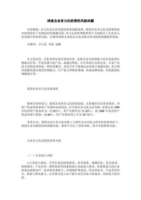 浅谈企业多元化经营的风险问题