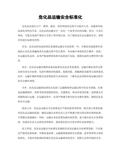 危化品运输安全标准化