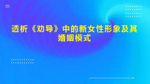 透析《劝导》中的新女性形象及其婚姻模式
