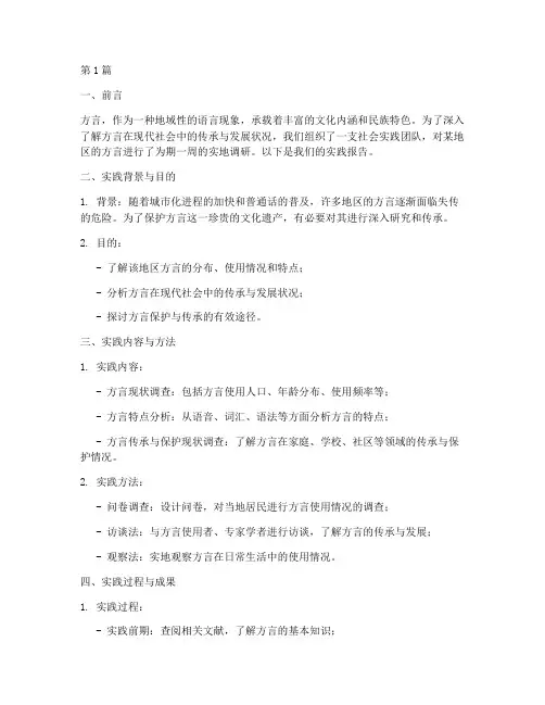 方言社会实践报告(2篇)