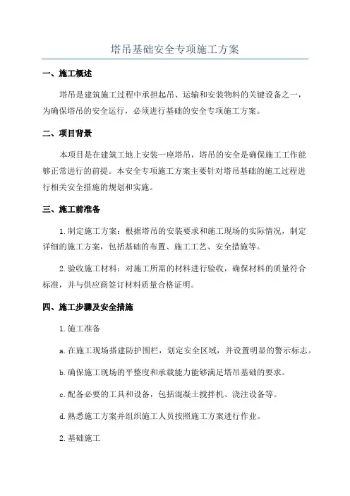 塔吊基础安全专项施工方案