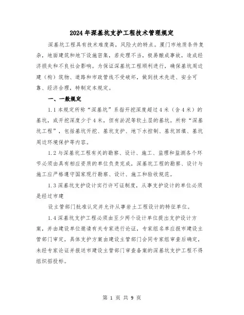 2024年深基坑支护工程技术管理规定(2篇)